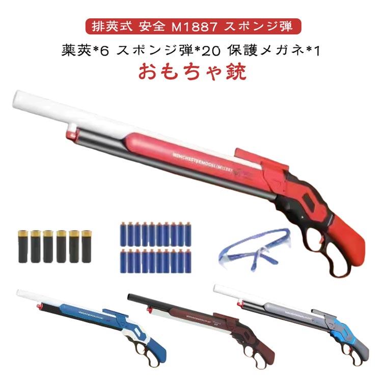 銃 おもちゃ銃 Toy ショットガン モデル M1887 発射 排莢式 安全 排莢