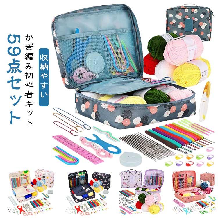 59点セット】 かぎ編み初心者キット 収納バッグ付き 59PCS 初心者向け