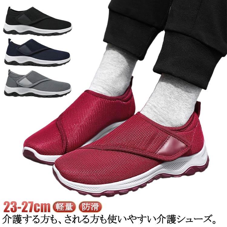 介護シューズ 高齢者 リハビリ マジックテープ 外履き メンズ