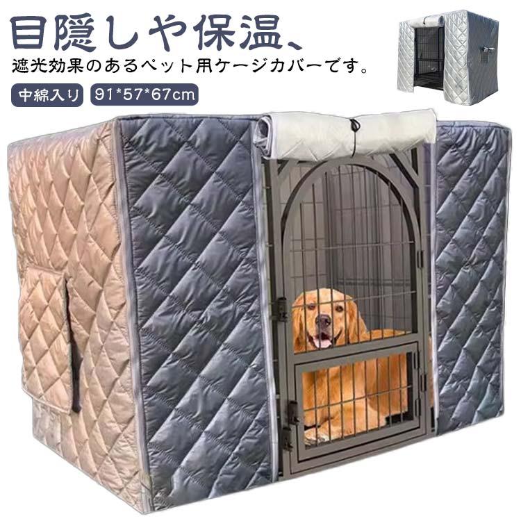 ペットサークルカバー ケージカバー 中綿入り 厚手 寒さ対策 防寒 防水