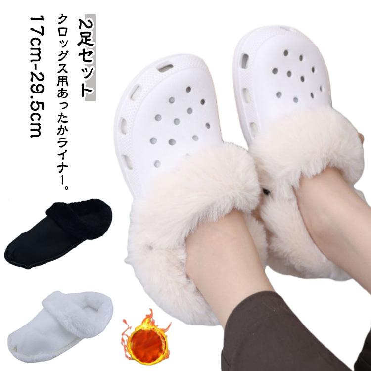 2足セット クロックスライナー ふわふわ もこもこ ボア 暖かい
