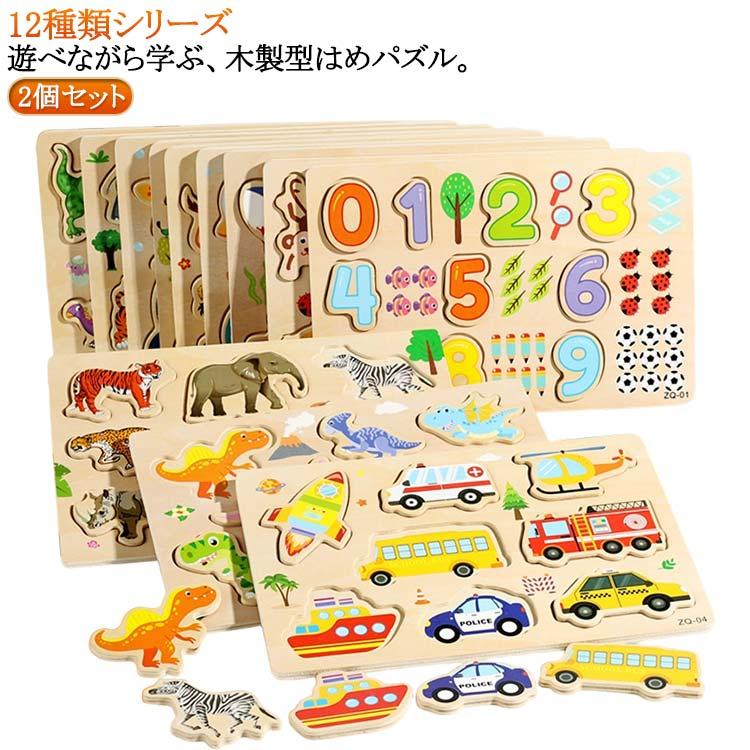 2個セット 木製パズル 型はめパズル 子供 知育玩具 木製 おもちゃ 3D