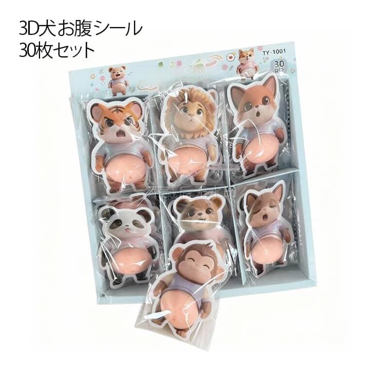 動物キャラクターシール数枚セット 30枚セット】 犬 お腹 シール 3D おなかぷにぷにシール キャラクター