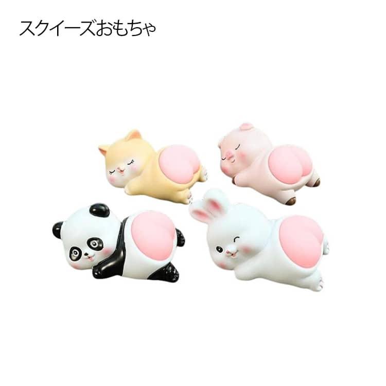 ぷにぷにおしり スクイーズ パンダ ウサギ ねこ ぶた ストレス発散