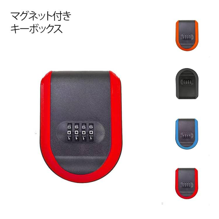セキュリティキーボックス マグネット付き ダイヤル式 暗証番号 4桁