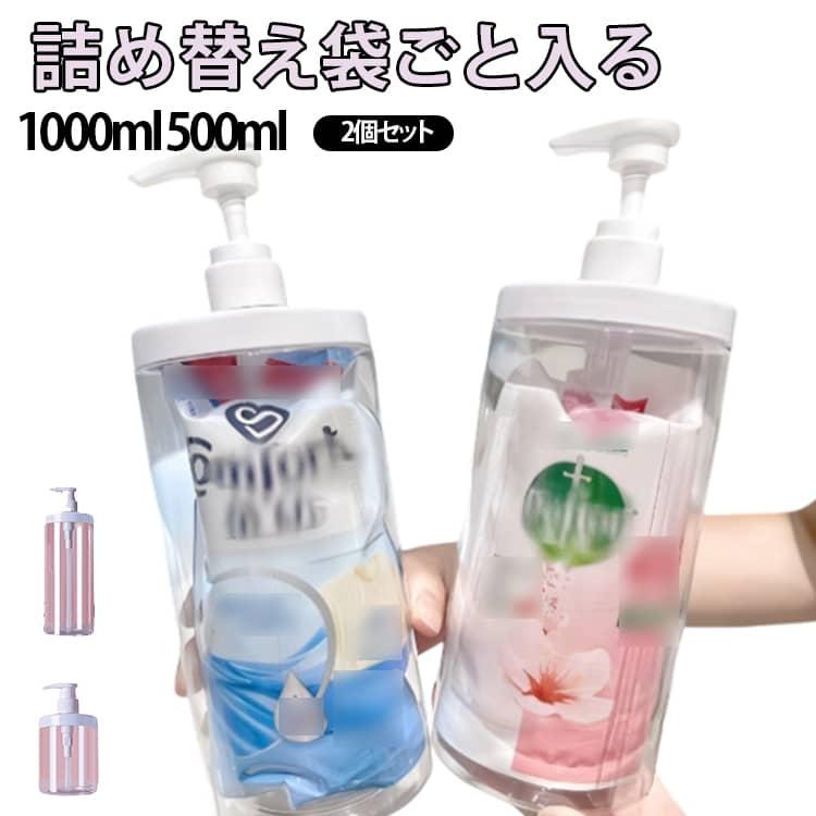 詰め替えボトル 詰め替え袋ごと入る ディスペンサー 1000ml 500ml 2個