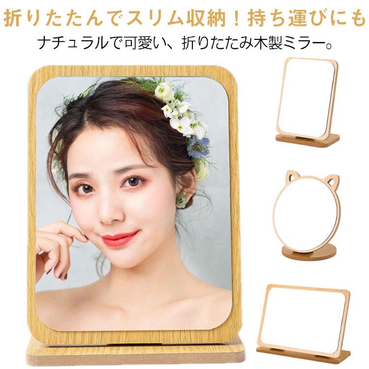 卓上ミラー かわいい 折りたたみミラー 化粧鏡 木製ミラー メイク