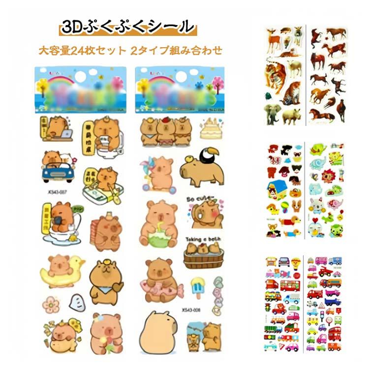 大容量24枚セット】3D 立体シール 子ども用 ステッカー ごほうびシール