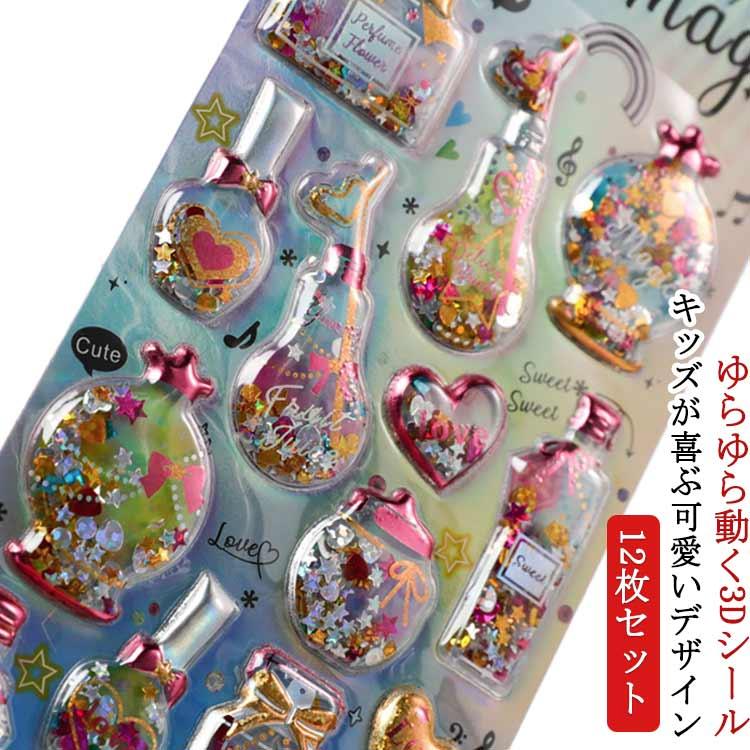 振るとキラキラ光る!ぷくぷくシール 12枚セット ご褒美シール 立体