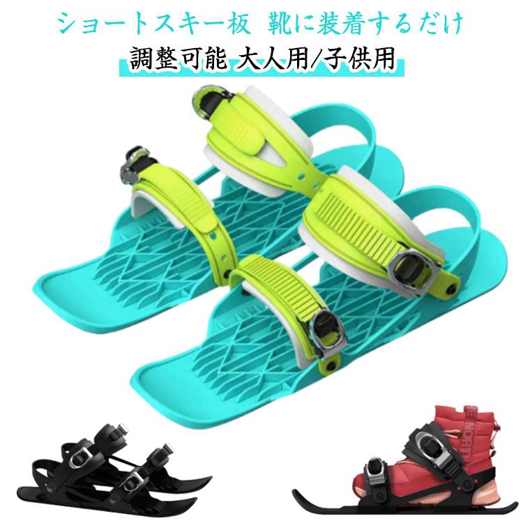 スキーセット レディース スキー板 メンズ セット ミニスキー ショート