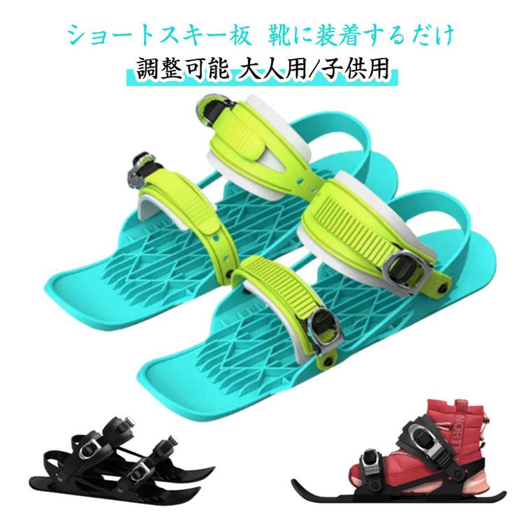 スキーセット レディース スキー板 メンズ セット ミニスキー ショート