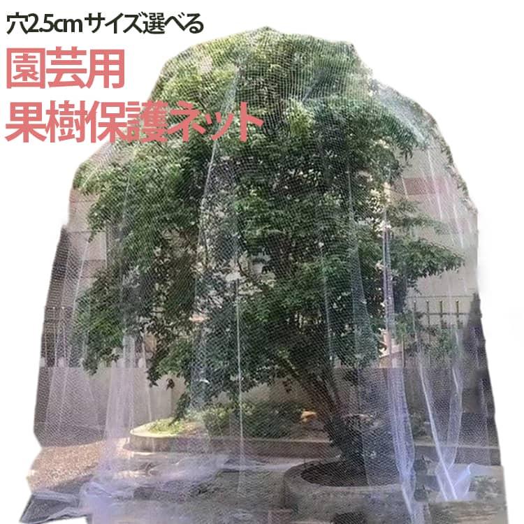 防鳥ネット 5m 6m 7m 8m 9m 果樹 すっぽり 園芸 保護ネット 防鳥網