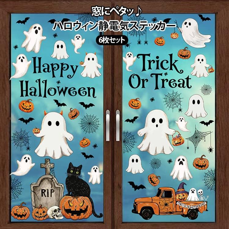 ハロウィン ウィンドウステッカー 6枚セット 静電気 ステッカー
