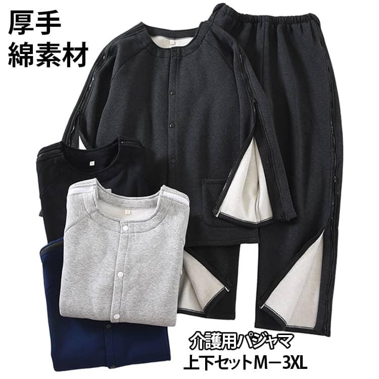 秋冬用 介護服 裏起毛 防寒 あったか パジャマ 介護用パジャマ 介護用