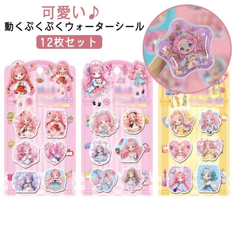 12枚セット】 ウォーターシール シール ぷくぷくシール ぷっくりシール