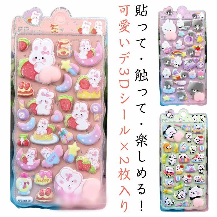 3Dシール ステッカー 2枚入り 立体シール 女の子 キッズ 2種類各1枚