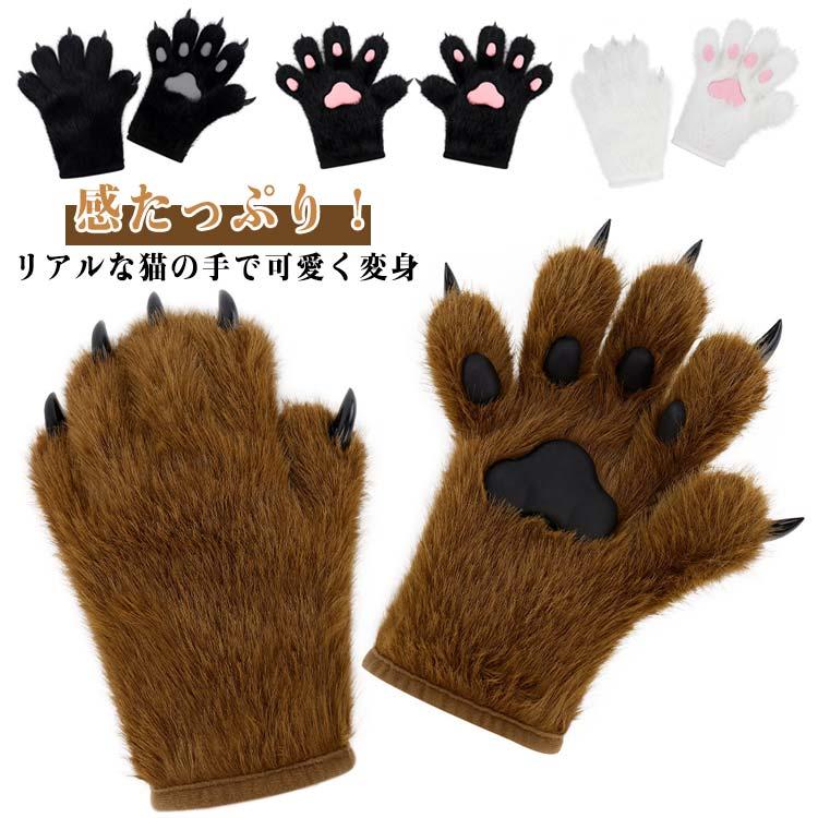 猫手袋 猫手 もふもふ レディース メンズ 男女兼用 冬用 パーティー