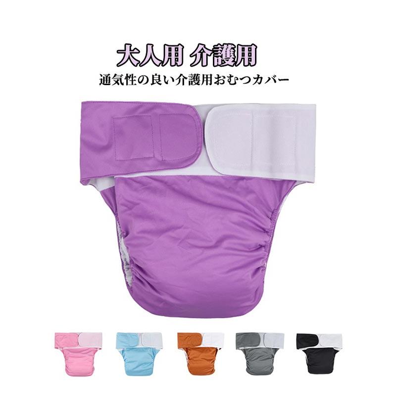 田*勇様 大人用おむつカバー介護用品おむつカバー未使用品おむつ おむつカバー 大人用 介護用 オムツカバー 男性用 女性用 お年寄り