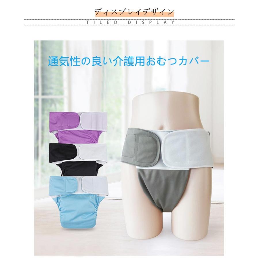 おむつカバー 大人用 介護用 オムツカバー 男性用 女性用 お年寄り