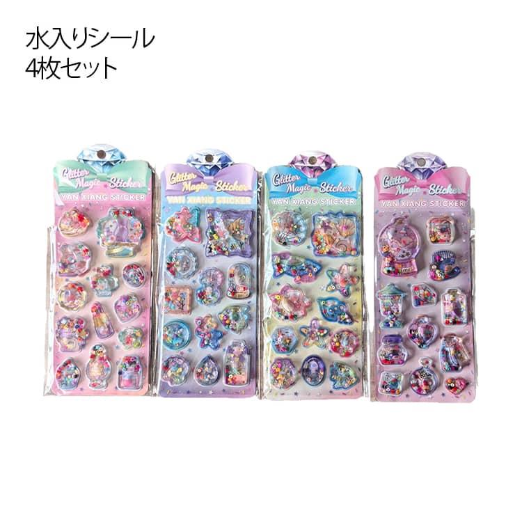 ウォーターシール 水入りシール 4枚セット キッズ ぷくぷくシール 3D