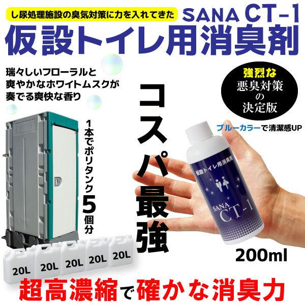 最新コレックション 仮設トイレ用消臭剤 SANA-CT-1 半額 200mlボトル
