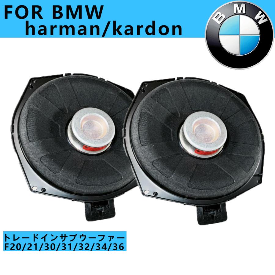 BMW harman/kardon ハーマンカードン サブウーファー ウーハー F20/21/30/31/32/34/36 4オーム