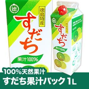 徳島県産すだち果汁1L（1000ml）すだち酢無添加　100%すだち果汁 すだち酢【送料無料】　但し※北海道、沖縄及び離島は別途発送料金が発生します。（Yahoo!・佐那河内農園 Yahoo!店）