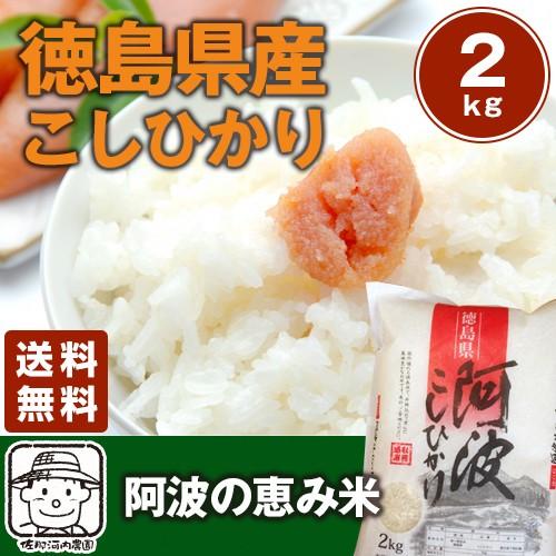 令和7年産 徳島県産コシヒカリ2kg 阿波の恵み米こしひかり ≪※送料 