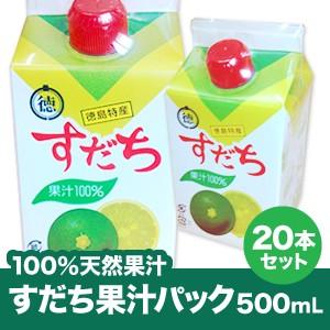 すだち果汁パック500ml 本 送料無料 但し北海道 沖縄 離島は別途 800円追加料金頂きます 61 Off
