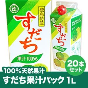 贅沢 徳島県産すだち天然果汁100 すだち果汁パック1l 本 送料無料 北海道 沖縄及び離島は別途発送料金が発生します Wantannas Go Id