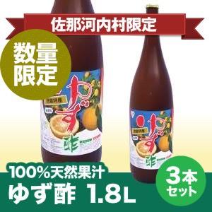 ゆず果汁100%1.8L&times;3本 　要冷蔵 　ゆず酢　柚子風味調味料に未加熱未殺菌　※　北海道、沖縄及び離島は別途発送料金が発生します。
