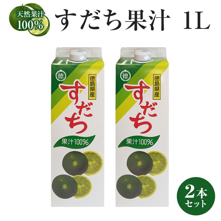 徳島県産すだち果汁100 すだち果汁パック1l 2本 送料無料 北海道 沖縄及び離島は別途発送料金が発生します 佐那河内農園 Yahoo 店 通販 Yahoo ショッピング