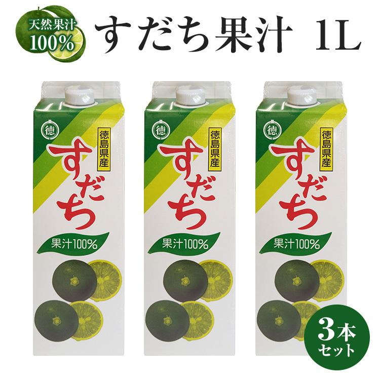 すだち果汁パック1l 3本 北海道 沖縄及び離島は別途発送料金