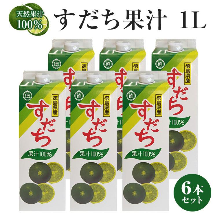 徳島県産すだち果汁100 すだち果汁パック1l 6本 送料無料 北海道 沖縄及び離島は別途発送料金が発生します 佐那河内農園 Yahoo 店 通販 Yahoo ショッピング