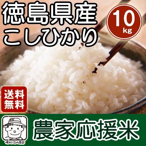 四国徳島のお米徳島県産こしひかり 10kg 「農家応援米」【送料 四国徳島のお米徳島県産こしひかり 10kg 「農家応援米」【送料