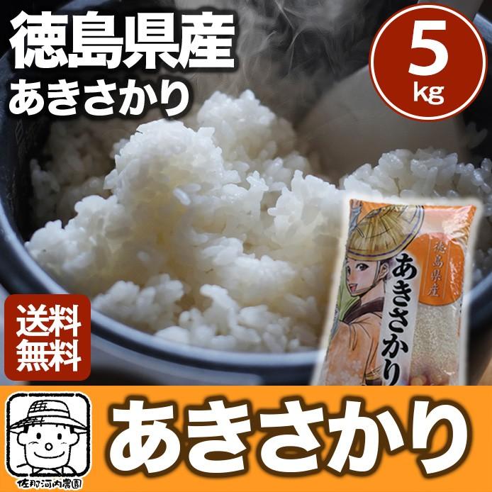 【送料無料】令和7年産 徳島県産アキサカリ 玄米20kg 令和7年産 徳島県産あきさかり 5kg 秋の盛りに収穫しましたたっぷり