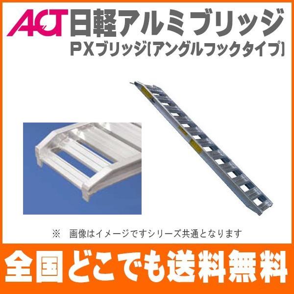 日軽 Pxブリッジ Px30 360 35 アングルフックタイプ 3 0t 350 3600 ２本組 小型建機 農機用 歩み板 Jornaldopovaodf Com Br