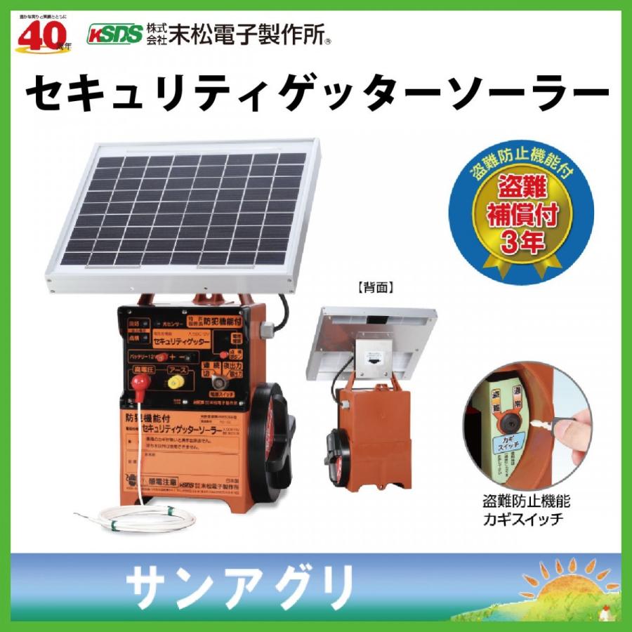 末松電子 セキュリティゲッターソーラー 盗難防止機能付 太陽電池式 獣害対策電気柵 Suematu117 サンアグリ 通販 Yahoo ショッピング