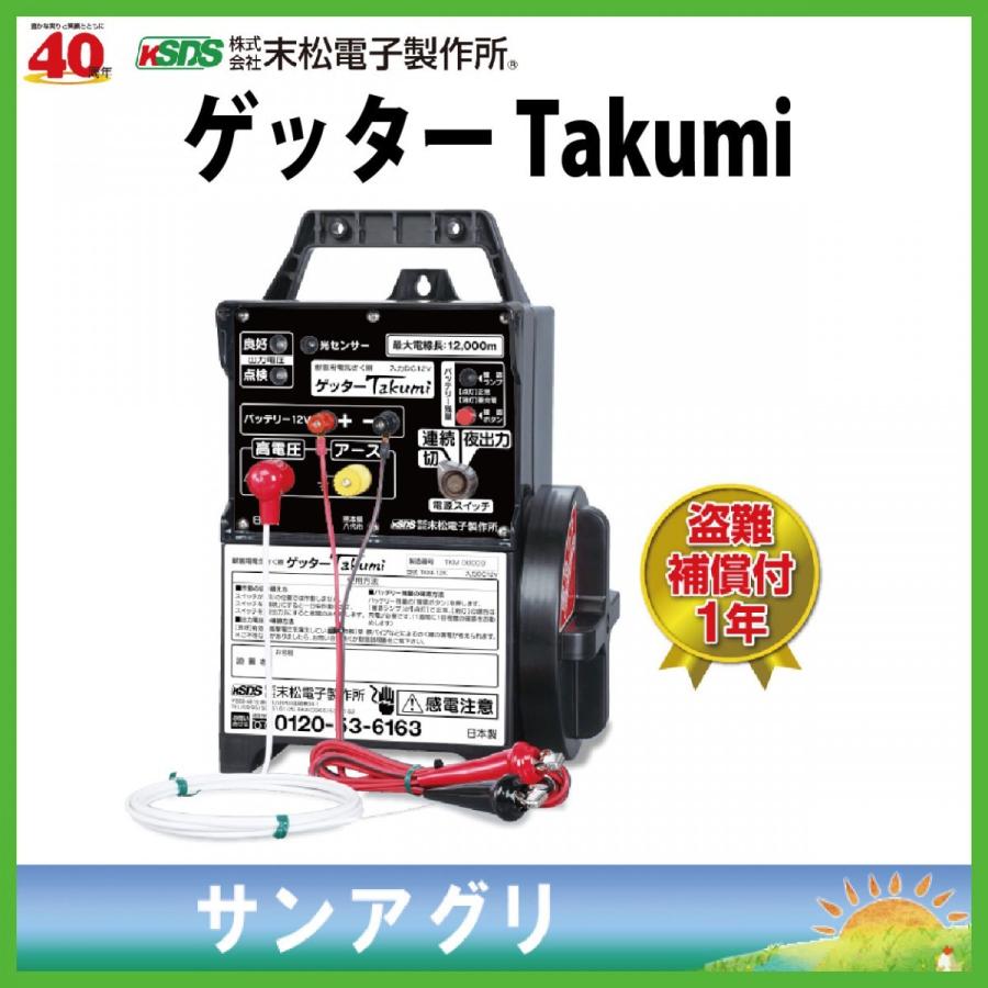 末松電子　ゲッターTakumi　ゲッター最強出力　獣害対策電気柵 :suematu122:サンアグリ - 通販 - Yahoo!ショッピング