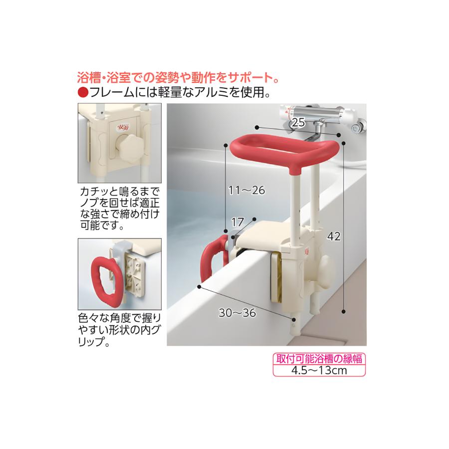 アロン化成 安寿 浴槽手すり UST-130R 入浴グリップ 工事不要 536-616