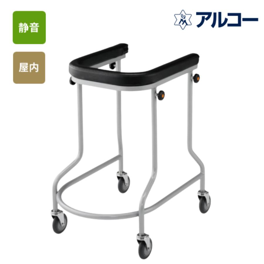 星光医療器製作所) アルコー3型 中 100013 歩行器 歩行車 介護用 高齢  