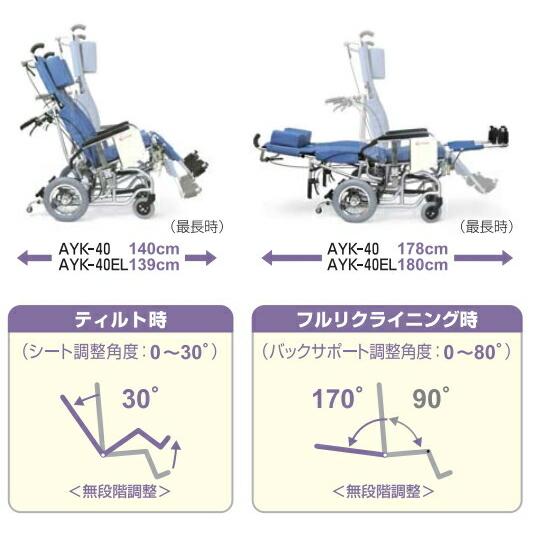 カワムラサイクル AYK-40EL ティルト&フルリクライニング車椅子 クリオ