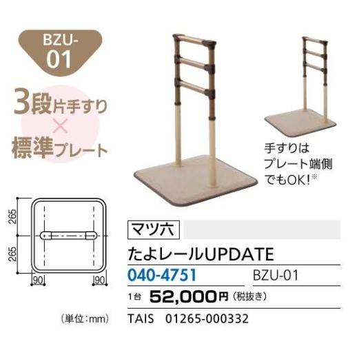 マツ六) たよレールUPDATE アップデート 3段片手すり 標準プレート BZU