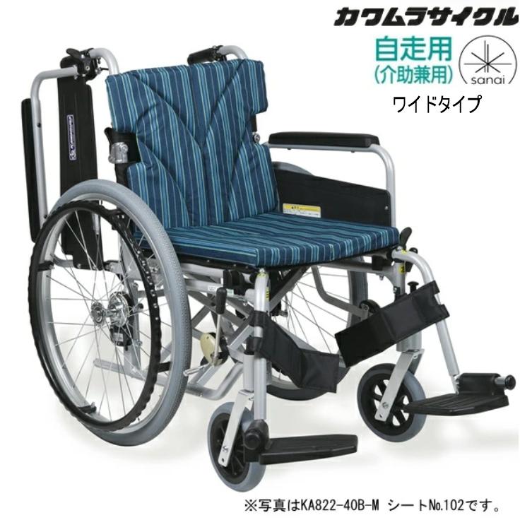 カワムラサイクル 自走式車椅子 座幅45cm KA822-45B-H(M・LO) 肘掛け 