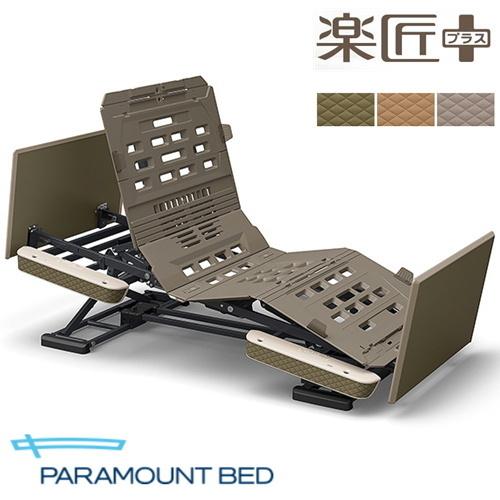 パラマウントベッド (個人様向け限定商品) (パラマウントベッド) 楽匠 