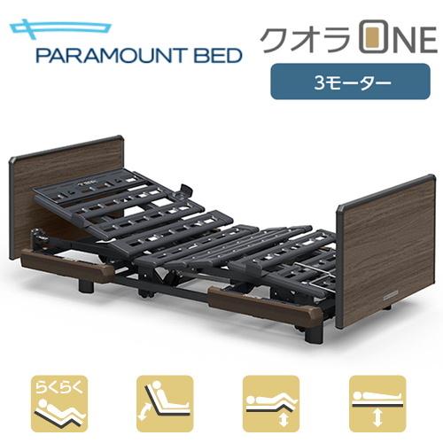 パラマウントベッド（PARAMOUNT BED） (個人様向け限定商品) 電動