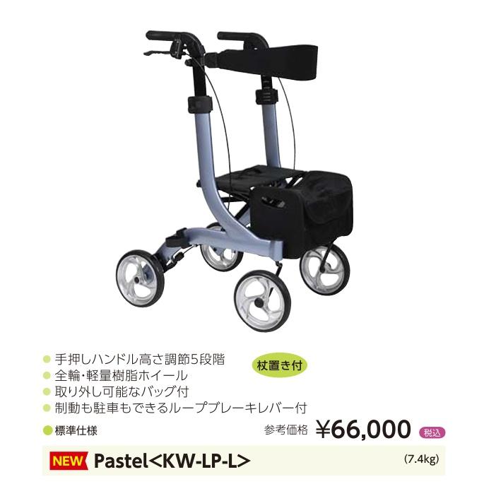 カワムラサイクル Pastel パステル 歩行器 歩行車 抑速機能無し 介護