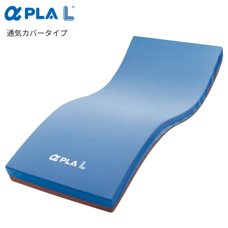 (タイカ) アルファプラL 通気カバータイプ 床ずれ 褥瘡 予防 介護 マットレス MB-LA3R MB-LA3S MB-LA1R MB-LA1S