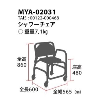 ミキ (ミキ) シャワーチェア MYA-02031 キャスター付き 入浴 ミキ (ミキ) シャワーチェア MYA-02031 キャスター付き 入浴