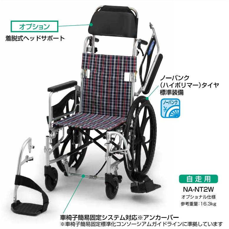 日進医療器 Nツアラー NAH-NT2W 車載用車椅子 介助式 ノーパンクタイヤ
